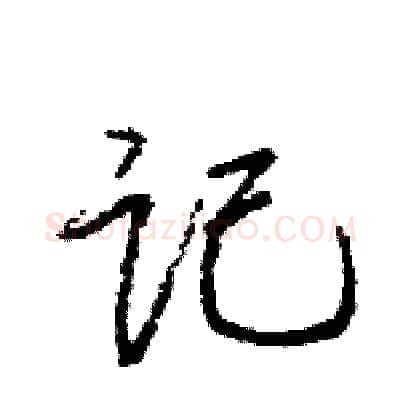 记硬笔行书写法,摘自王旻硬笔书法字帖
