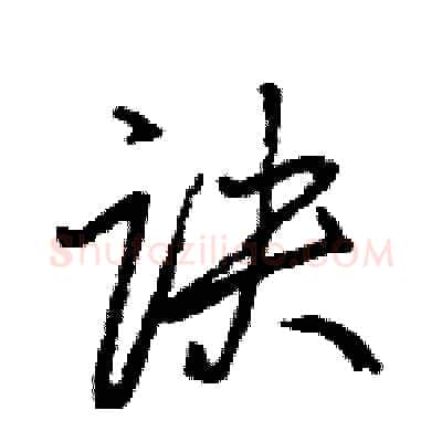 诀硬笔行书写法,摘自王旻硬笔书法字帖