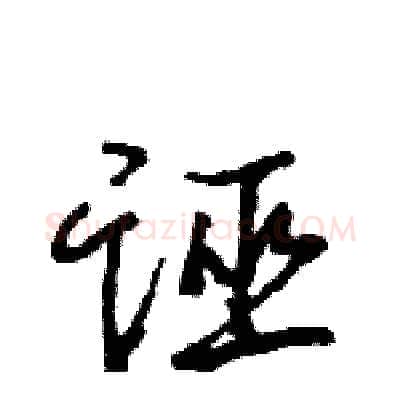 诬硬笔行书写法,摘自王旻硬笔书法字帖