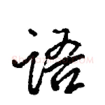 语硬笔行书写法,摘自王旻硬笔书法字帖