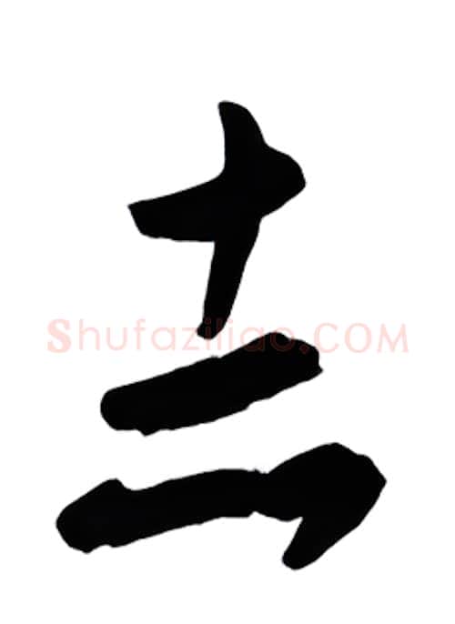 志硬笔行书写法,摘自金泽珊硬笔书法字帖