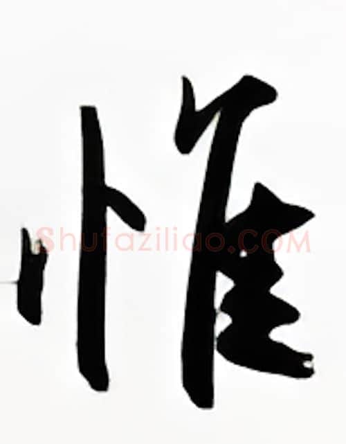 惟硬笔行书写法,摘自金泽珊硬笔书法字帖