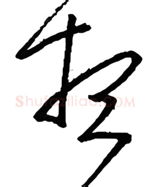 想硬笔行书写法,摘自金泽珊硬笔书法字帖