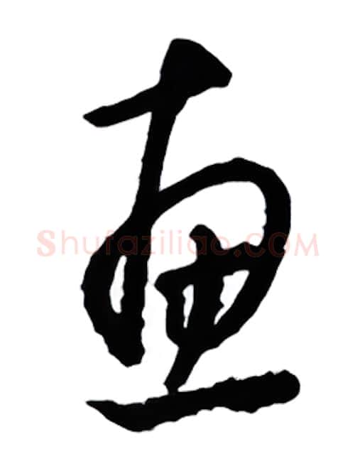 惠硬笔行书写法,摘自金泽珊硬笔书法字帖