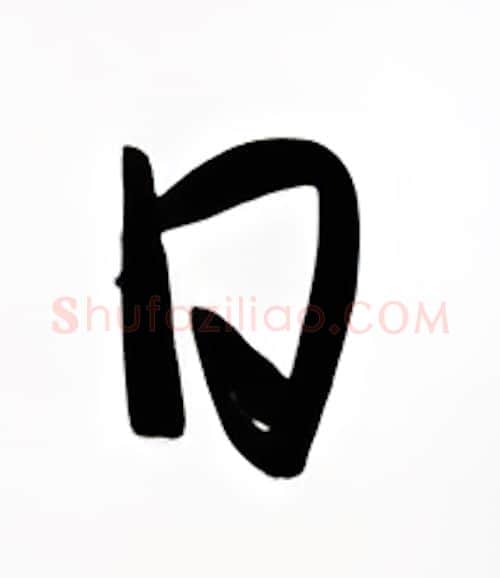 日硬笔行书写法,摘自金泽珊硬笔书法字帖