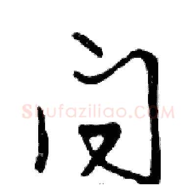 问硬笔行书写法,摘自邓散木硬笔书法字帖