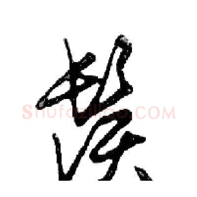 鬚硬笔行书写法,摘自邓散木硬笔书法字帖