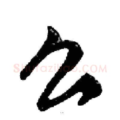 么硬笔行书写法,摘自邓散木硬笔书法字帖