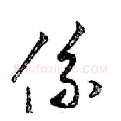 係硬笔行书写法,摘自邓散木硬笔书法字帖