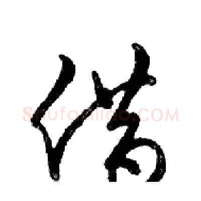借硬笔行书写法,摘自邓散木硬笔书法字帖