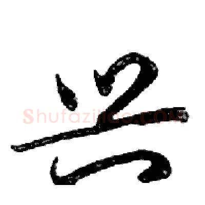 兴硬笔行书写法,摘自邓散木硬笔书法字帖