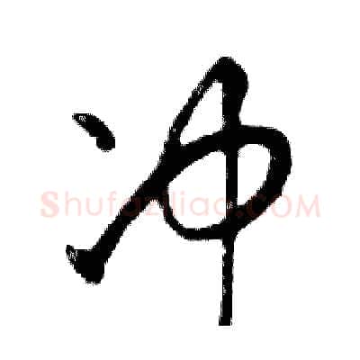 冲硬笔行书写法,摘自邓散木硬笔书法字帖
