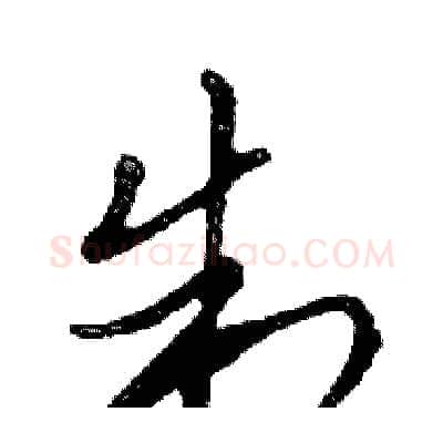 制硬笔行书写法,摘自邓散木硬笔书法字帖