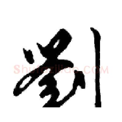 劉硬笔行书写法,摘自邓散木硬笔书法字帖