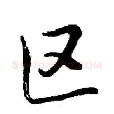 区硬笔行书写法,摘自邓散木硬笔书法字帖