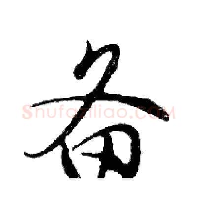 备硬笔行书写法,摘自邓散木硬笔书法字帖