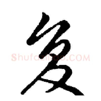 复硬笔行书写法,摘自邓散木硬笔书法字帖