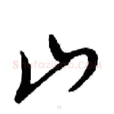 山硬笔行书写法,摘自邓散木硬笔书法字帖