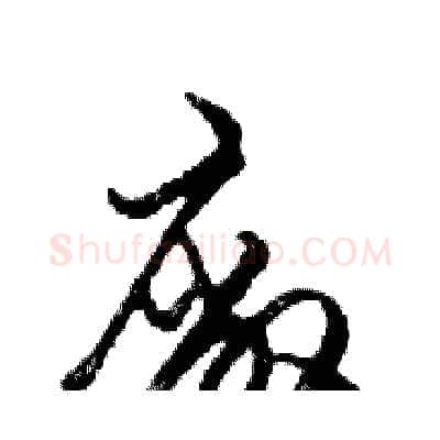 廠硬笔行书写法,摘自邓散木硬笔书法字帖