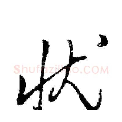 忧硬笔行书写法,摘自邓散木硬笔书法字帖