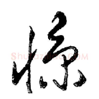 惊硬笔行书写法,摘自邓散木硬笔书法字帖