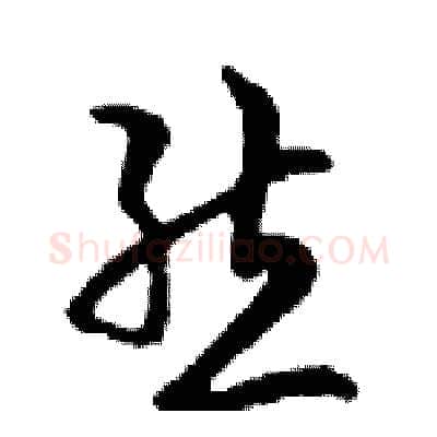 態硬笔行书写法,摘自邓散木硬笔书法字帖