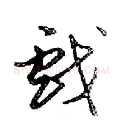 戲硬笔行书写法,摘自邓散木硬笔书法字帖