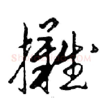 攤硬笔行书写法,摘自邓散木硬笔书法字帖