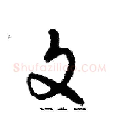 文硬笔行书写法,摘自邓散木硬笔书法字帖