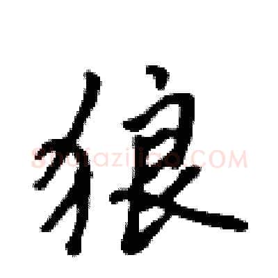 狼硬笔行书写法,摘自吴身元硬笔书法字帖