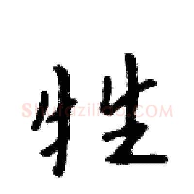 牲硬笔行书写法,摘自吴身元硬笔书法字帖