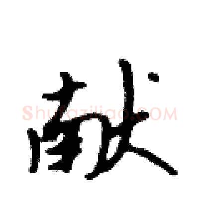 献硬笔行书写法,摘自吴身元硬笔书法字帖