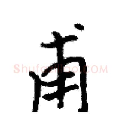 甫硬笔行书写法,摘自吴身元硬笔书法字帖
