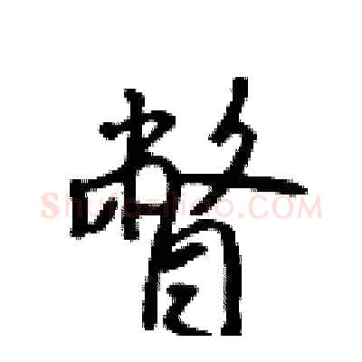 瞥硬笔行书写法,摘自吴身元硬笔书法字帖