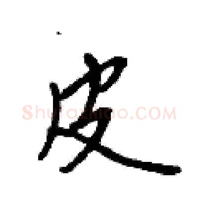 皮硬笔行书写法,摘自吴身元硬笔书法字帖