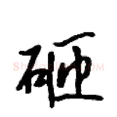 砸硬笔行书写法,摘自吴身元硬笔书法字帖