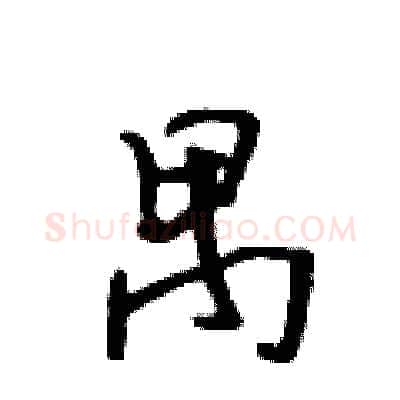 禺硬笔行书写法,摘自吴身元硬笔书法字帖