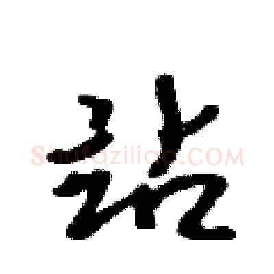 站硬笔行书写法,摘自吴身元硬笔书法字帖