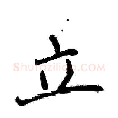 立硬笔行书写法,摘自吴身元硬笔书法字帖