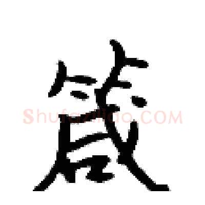 箴硬笔行书写法,摘自吴身元硬笔书法字帖
