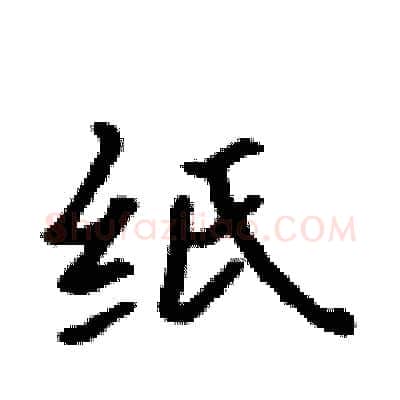 纸硬笔行书写法,摘自吴身元硬笔书法字帖