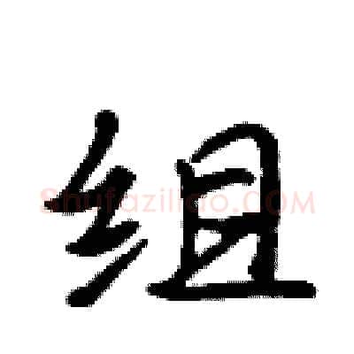 组硬笔行书写法,摘自吴身元硬笔书法字帖