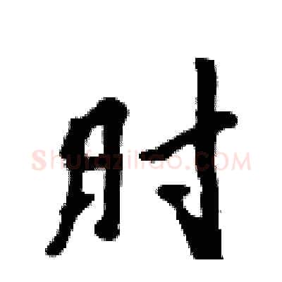 肘硬笔行书写法,摘自吴身元硬笔书法字帖