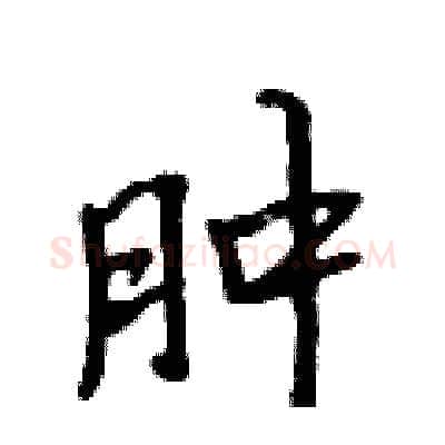 肿硬笔行书写法,摘自吴身元硬笔书法字帖