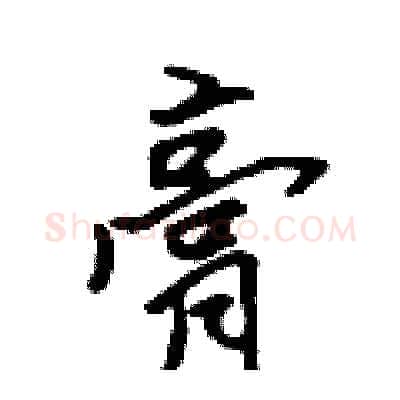 膏硬笔行书写法,摘自吴身元硬笔书法字帖