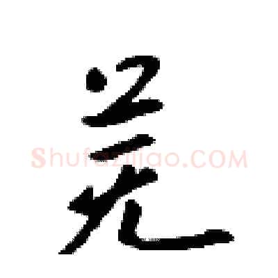 芜硬笔行书写法,摘自吴身元硬笔书法字帖