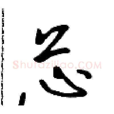 芯硬笔行书写法,摘自吴身元硬笔书法字帖
