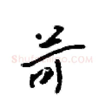 苛硬笔行书写法,摘自吴身元硬笔书法字帖