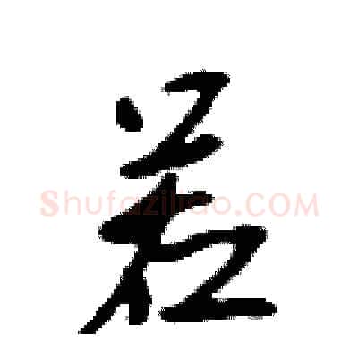 若硬笔行书写法,摘自吴身元硬笔书法字帖