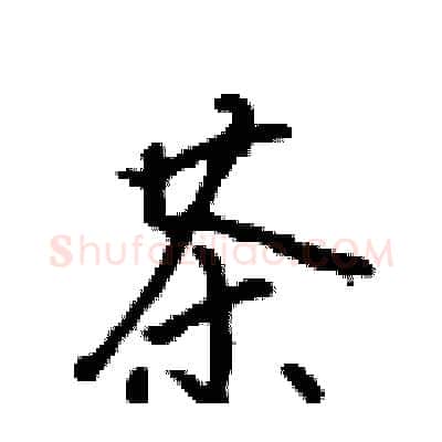 茶硬笔行书写法,摘自吴身元硬笔书法字帖